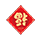 福字贴印刷 